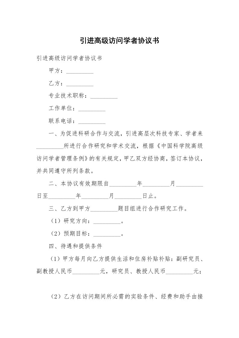 引进高级访问学者协议书