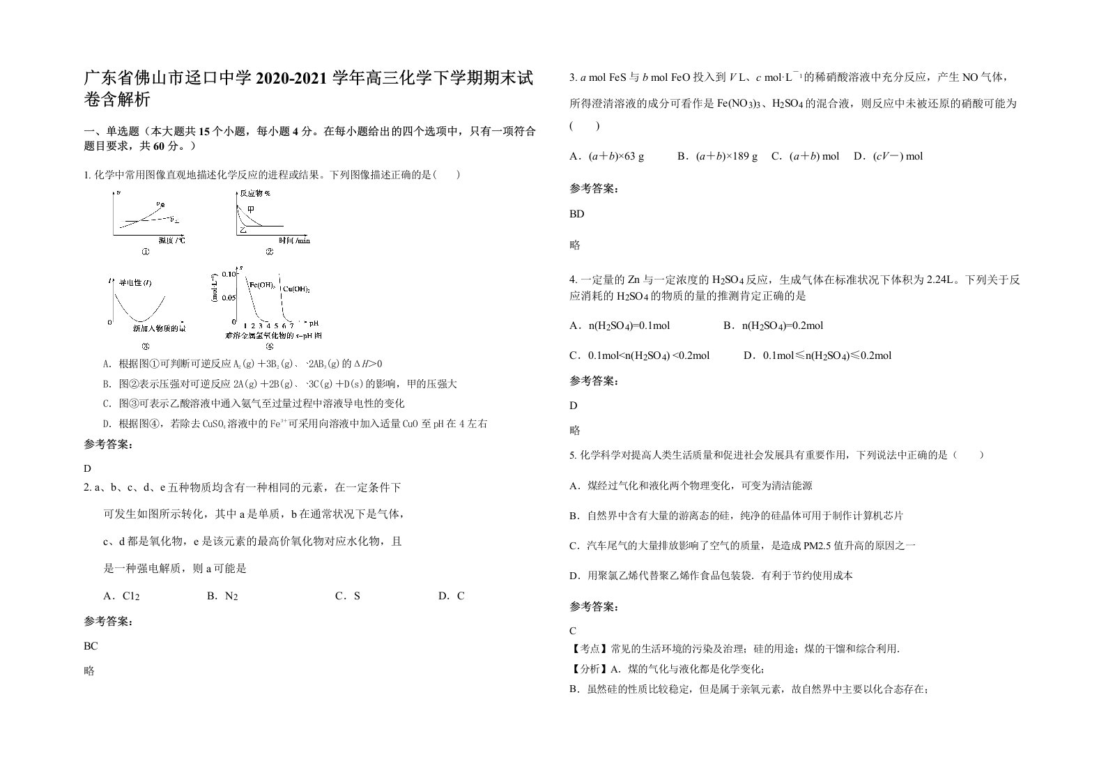 广东省佛山市迳口中学2020-2021学年高三化学下学期期末试卷含解析