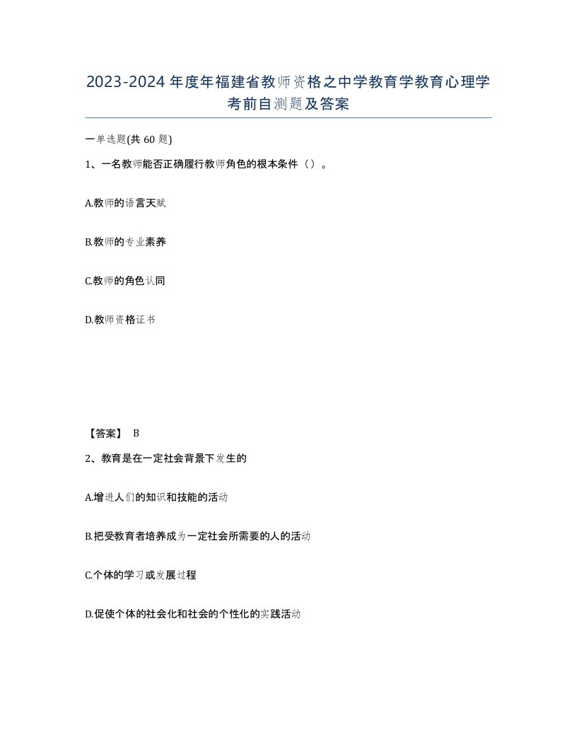 2023-2024年度年福建省教师资格之中学教育学教育心理学考前自测题及答案