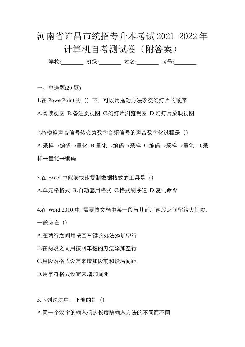 河南省许昌市统招专升本考试2021-2022年计算机自考测试卷附答案