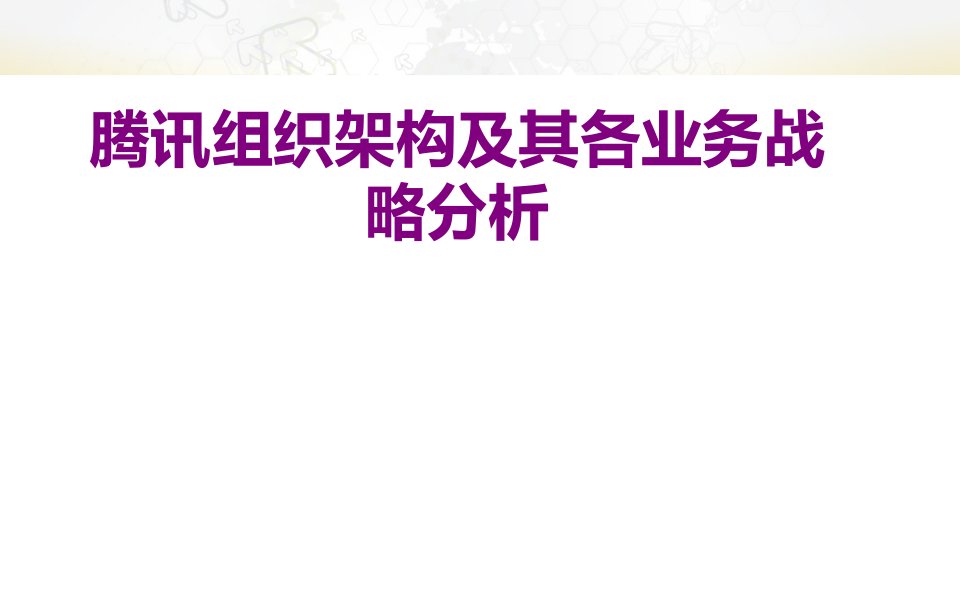 腾讯组织架构及其各业务战略分析经典课件