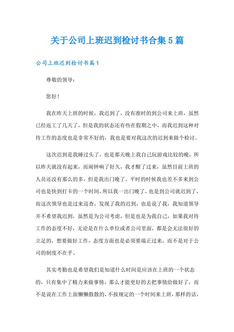 关于公司上班迟到检讨书合集5篇