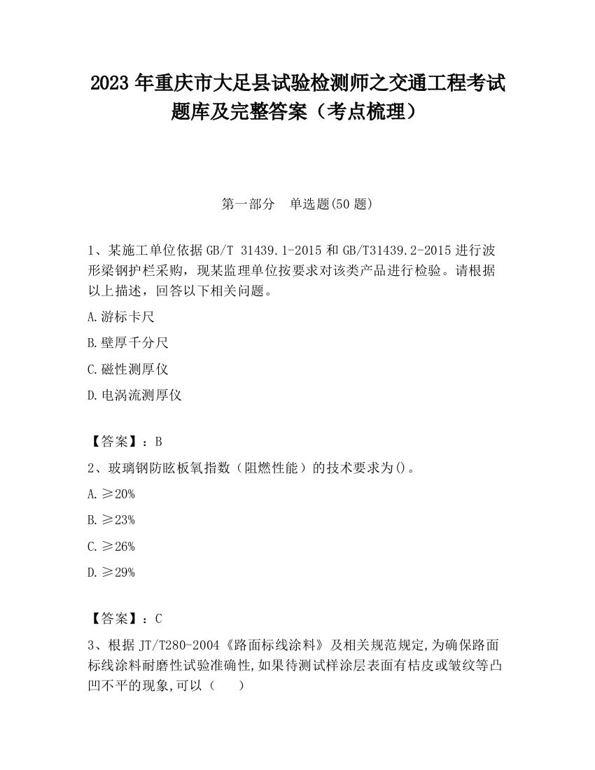 2023年重庆市大足县试验检测师之交通工程考试题库及完整答案（考点梳理）