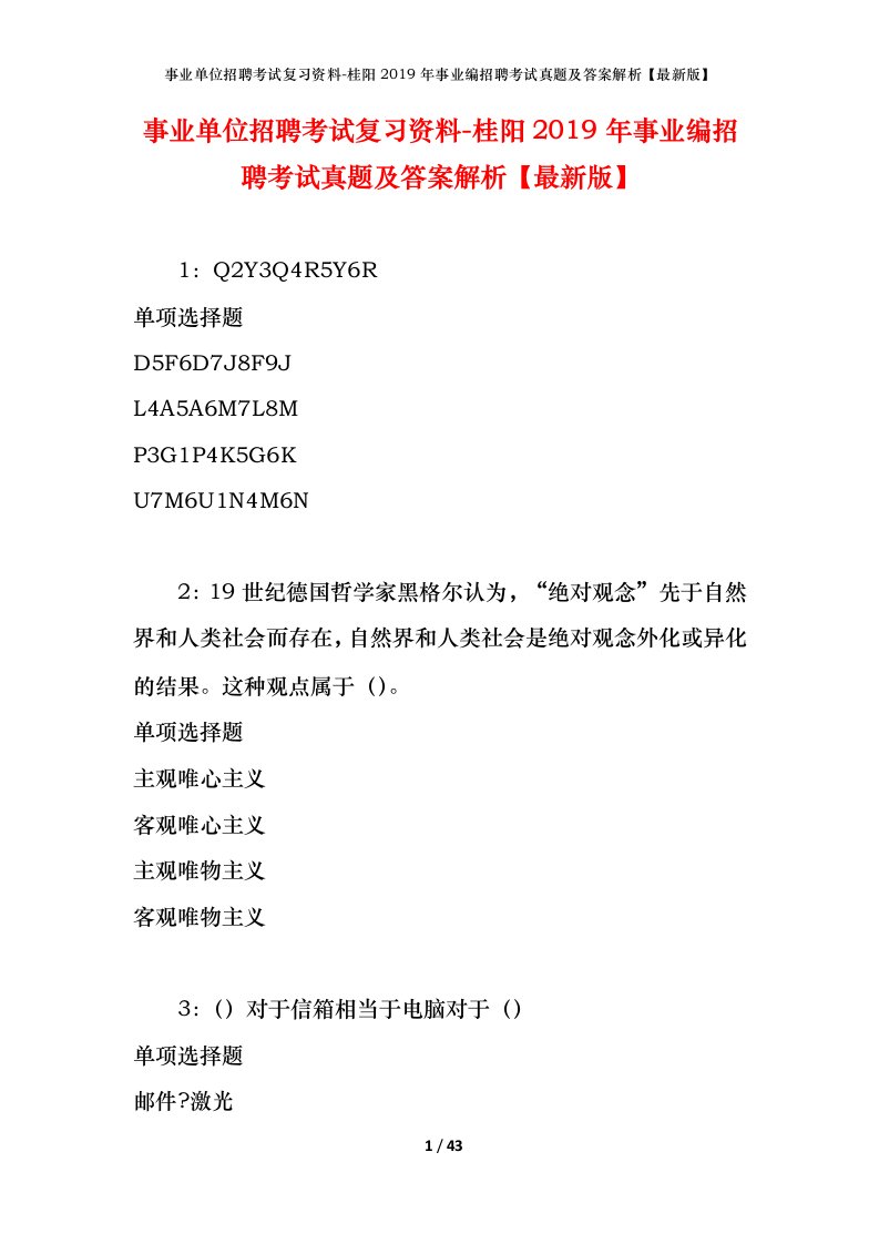 事业单位招聘考试复习资料-桂阳2019年事业编招聘考试真题及答案解析最新版