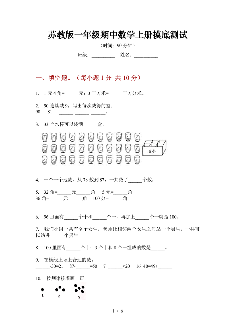 苏教版一年级期中数学上册摸底测试