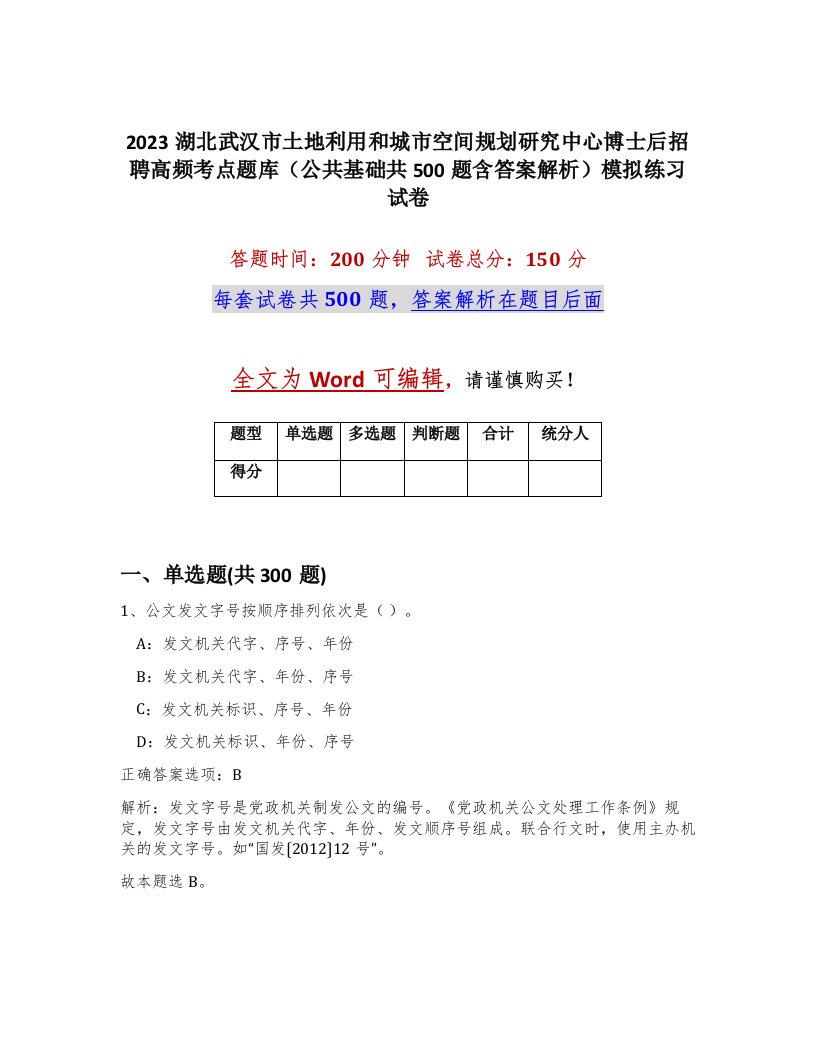 2023湖北武汉市土地利用和城市空间规划研究中心博士后招聘高频考点题库公共基础共500题含答案解析模拟练习试卷