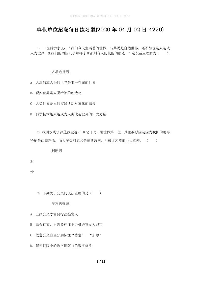 事业单位招聘每日练习题2020年04月02日-4220