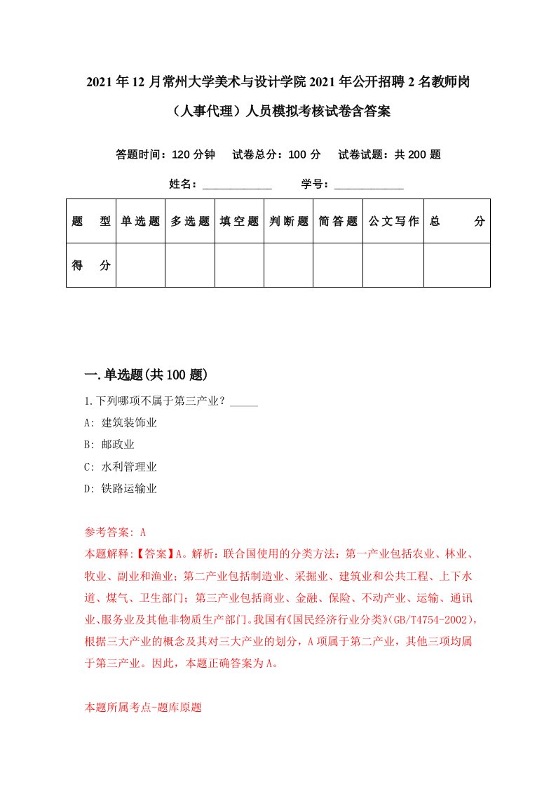 2021年12月常州大学美术与设计学院2021年公开招聘2名教师岗人事代理人员模拟考核试卷含答案9