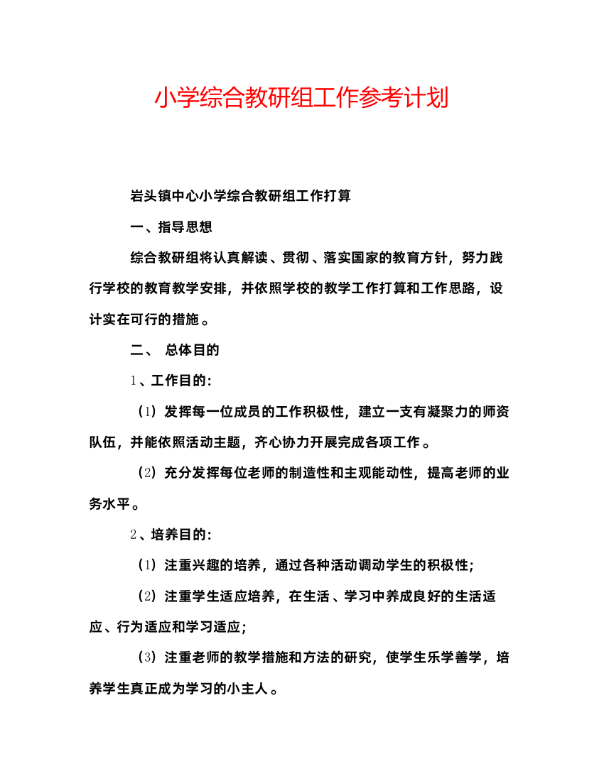 精编小学综合教研组工作参考计划