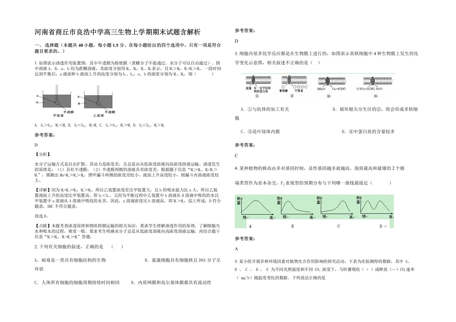 河南省商丘市良浩中学高三生物上学期期末试题含解析