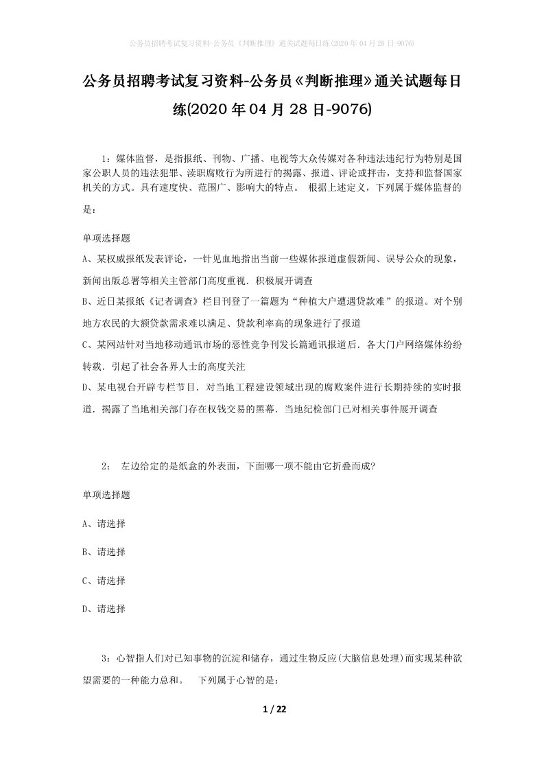 公务员招聘考试复习资料-公务员判断推理通关试题每日练2020年04月28日-9076