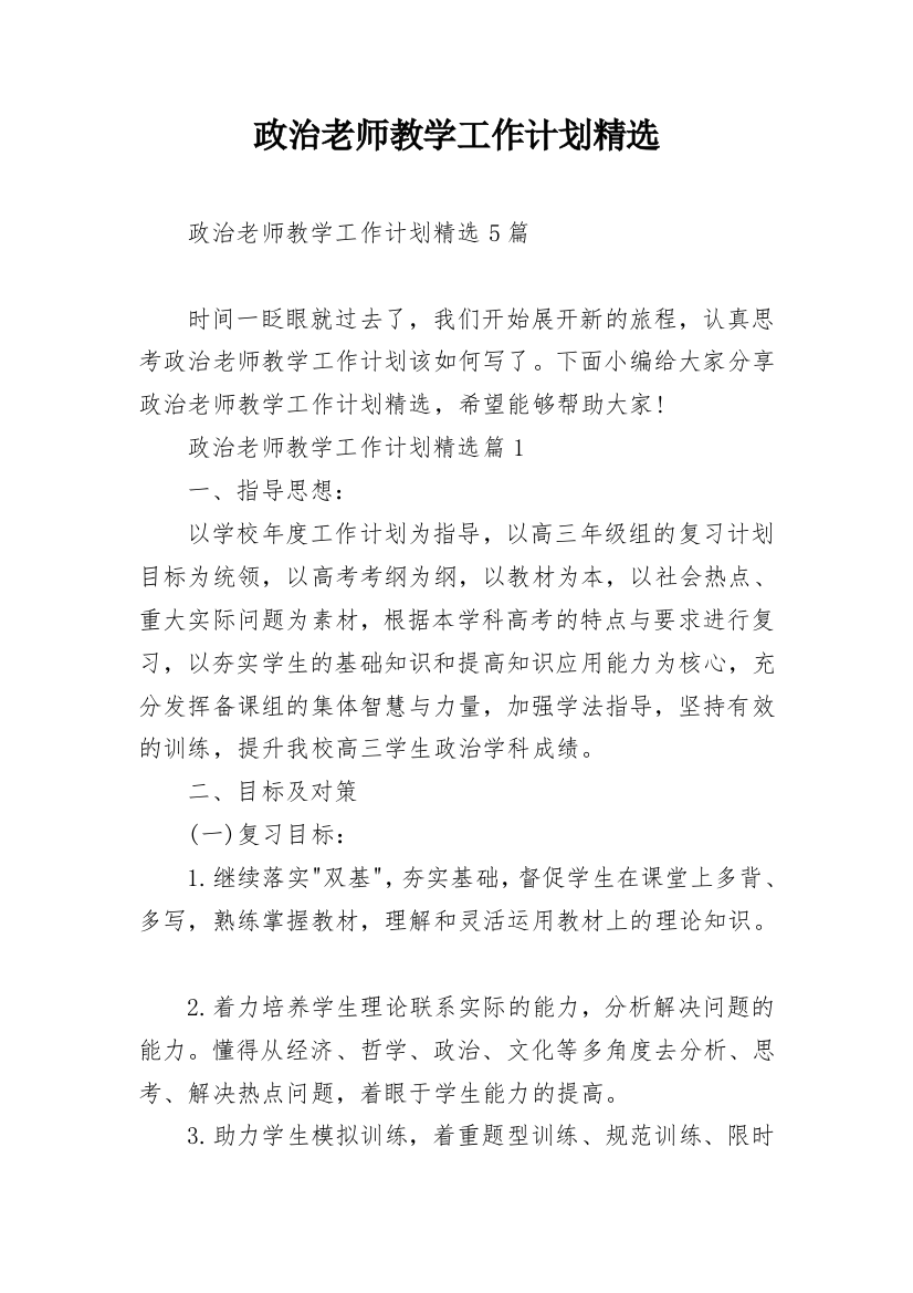 政治老师教学工作计划精选