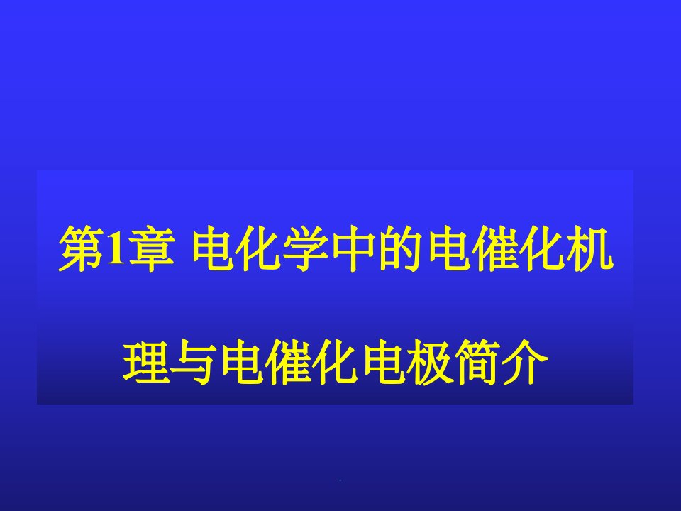 电化学中的电催化机理与电催化电极简介