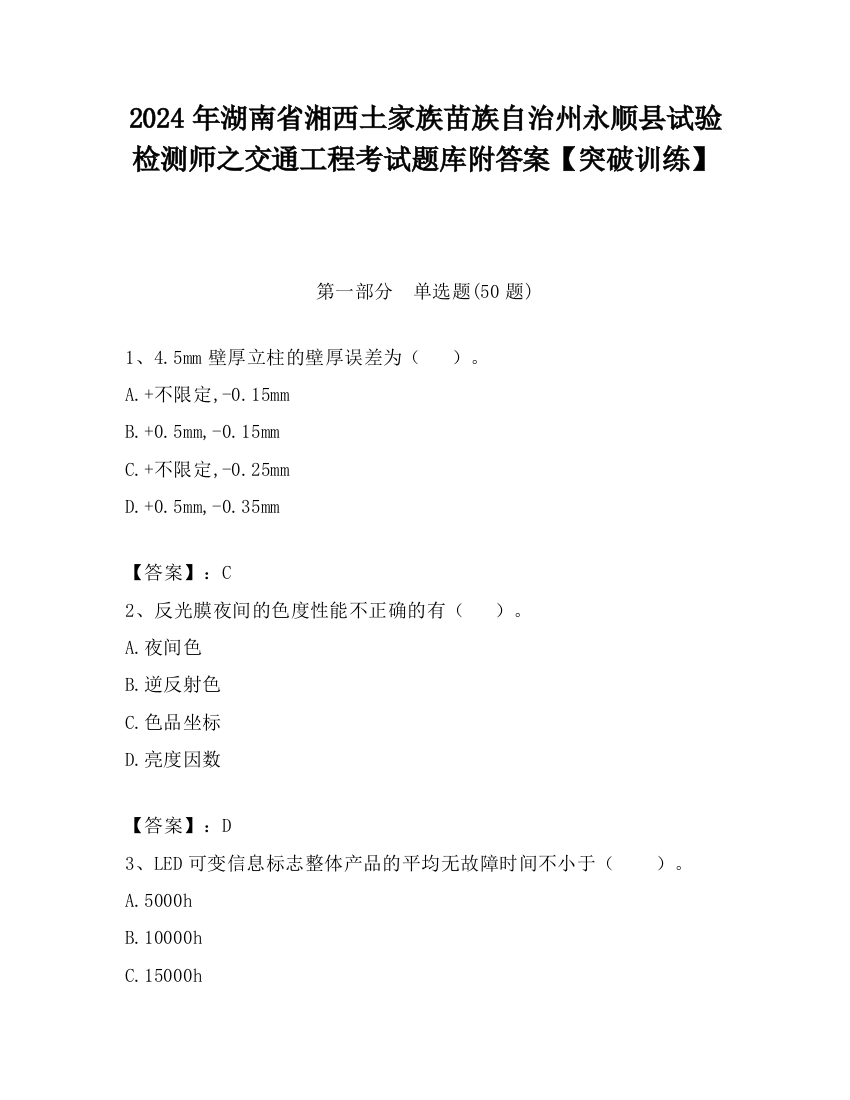 2024年湖南省湘西土家族苗族自治州永顺县试验检测师之交通工程考试题库附答案【突破训练】