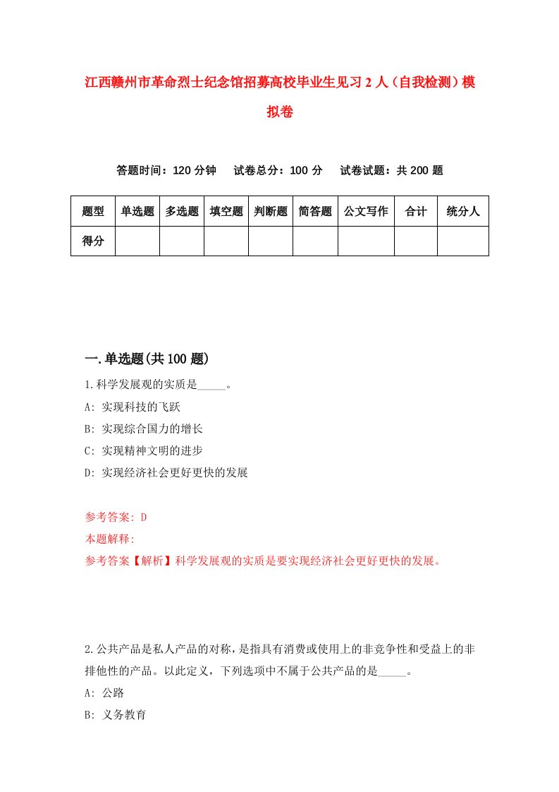 江西赣州市革命烈士纪念馆招募高校毕业生见习2人自我检测模拟卷0