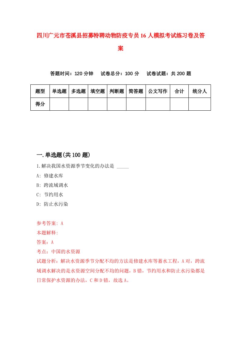 四川广元市苍溪县招募特聘动物防疫专员16人模拟考试练习卷及答案第5期