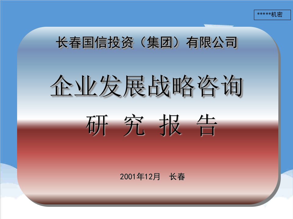 发展战略-长春国信投资集团有限公司企业发展问题研究