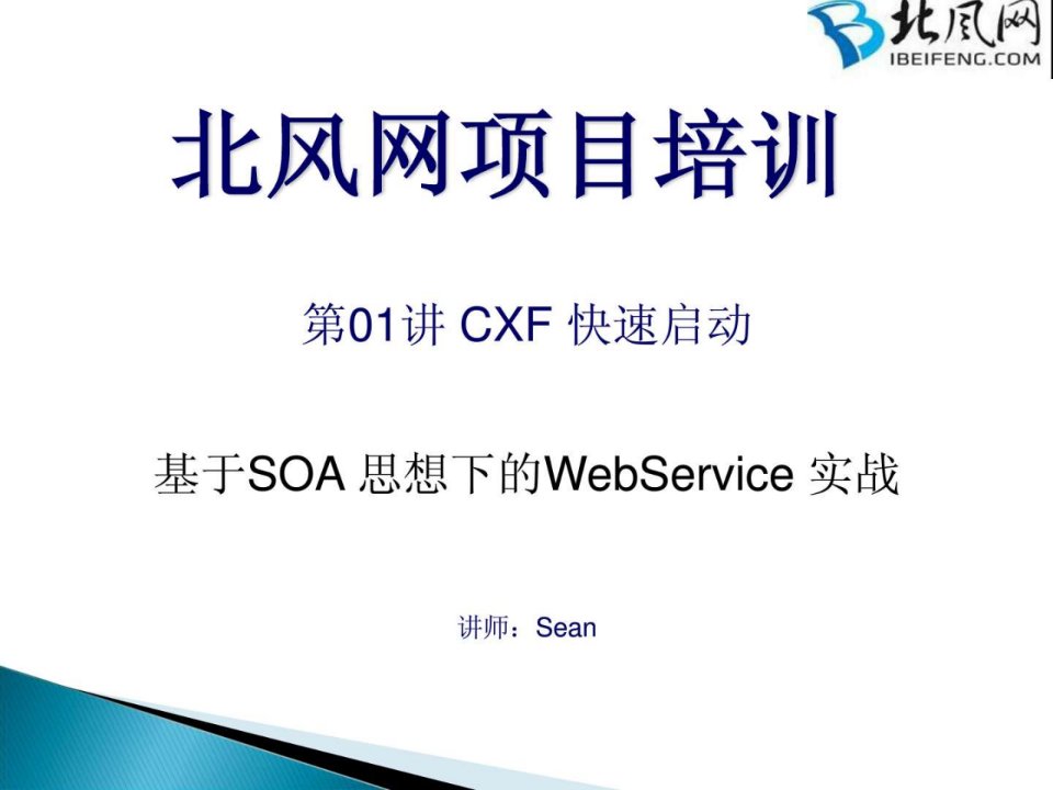 web前端开发实例01.CXF框架快速起步1.ppt