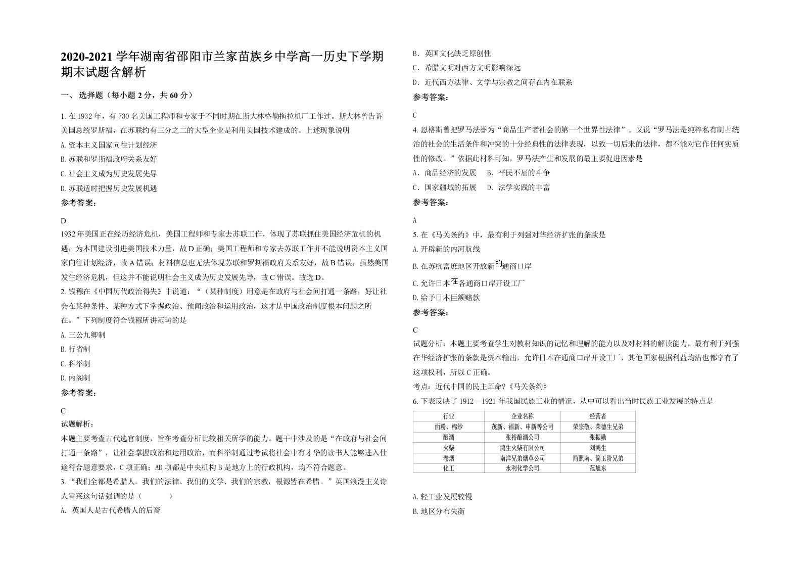 2020-2021学年湖南省邵阳市兰家苗族乡中学高一历史下学期期末试题含解析