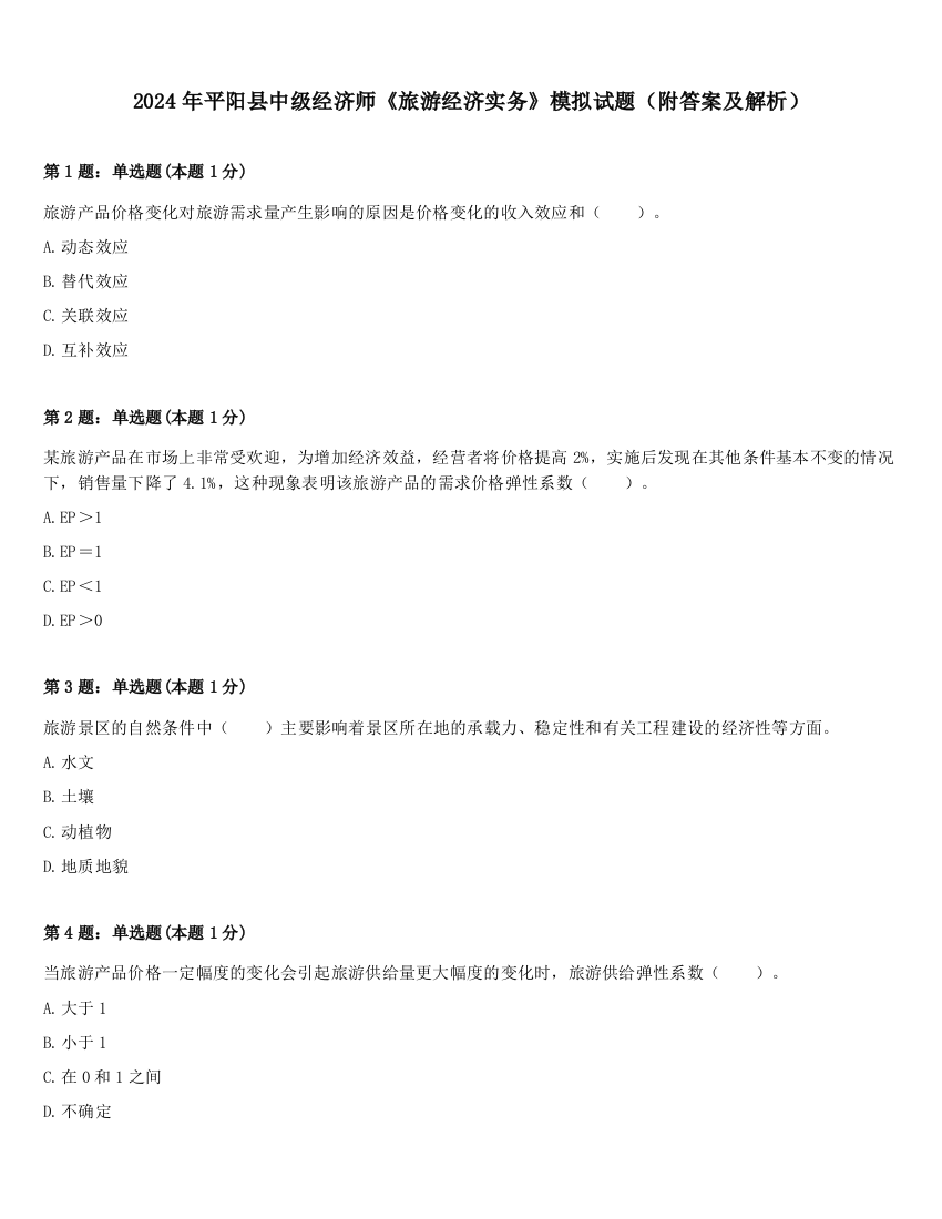 2024年平阳县中级经济师《旅游经济实务》模拟试题（附答案及解析）