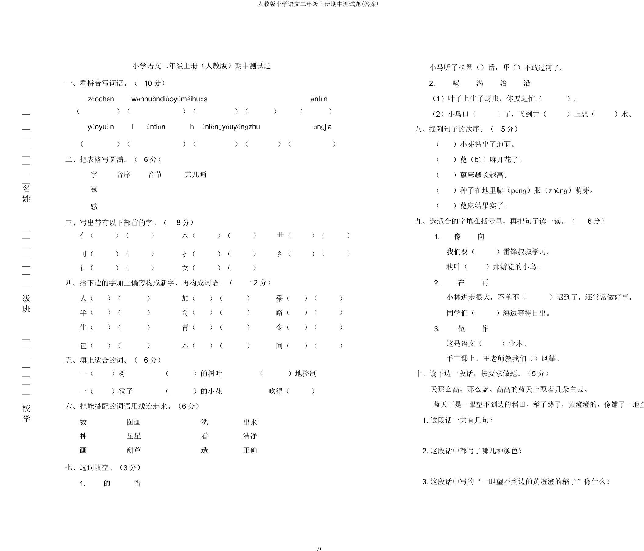 人教版小学语文二年级上册期中测试题(答案)