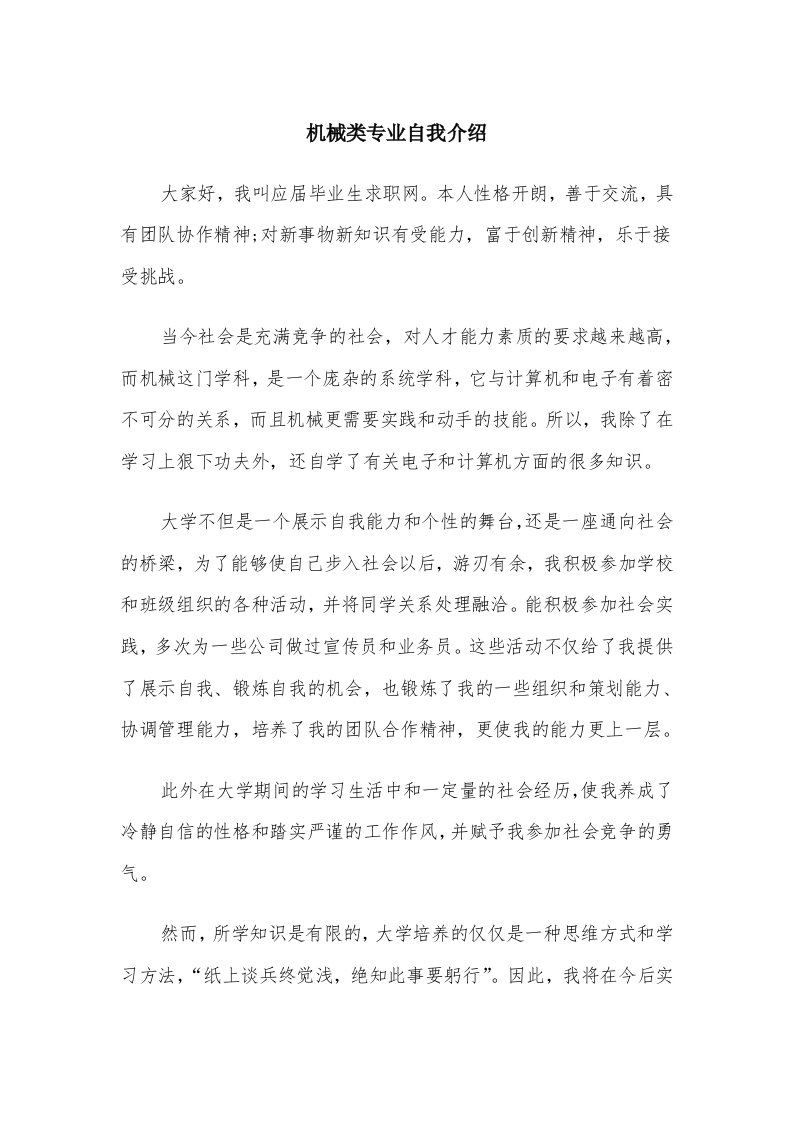 机械类专业自我介绍