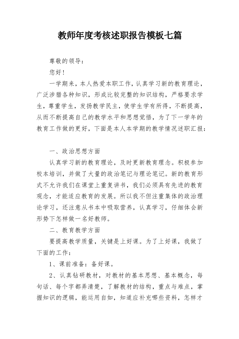 教师年度考核述职报告模板七篇