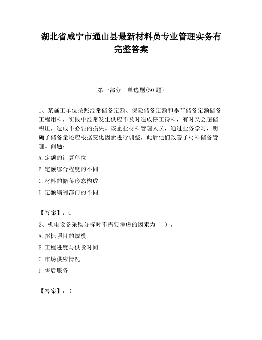 湖北省咸宁市通山县最新材料员专业管理实务有完整答案