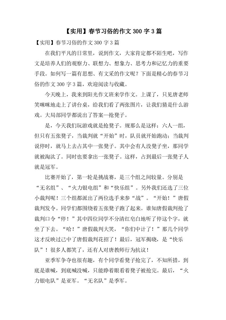 春节习俗的作文300字3篇