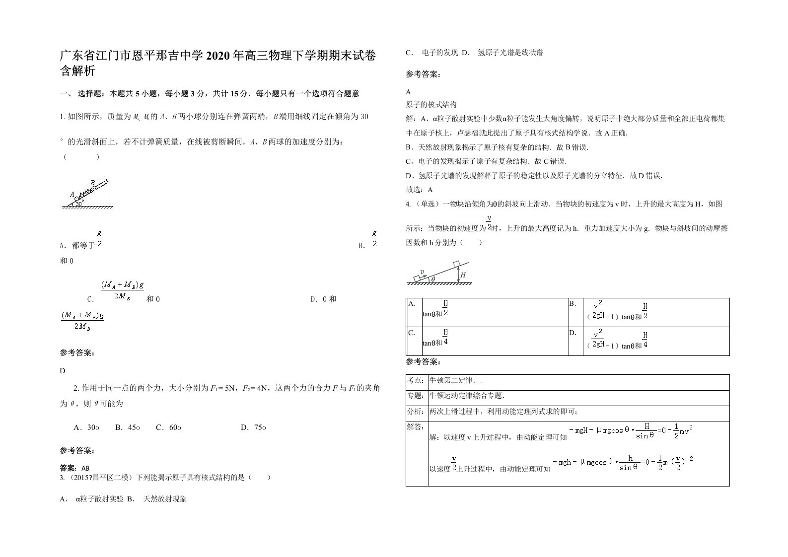 广东省江门市恩平那吉中学2020年高三物理下学期期末试卷含解析