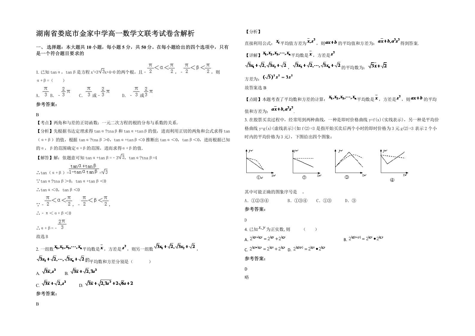 湖南省娄底市金家中学高一数学文联考试卷含解析