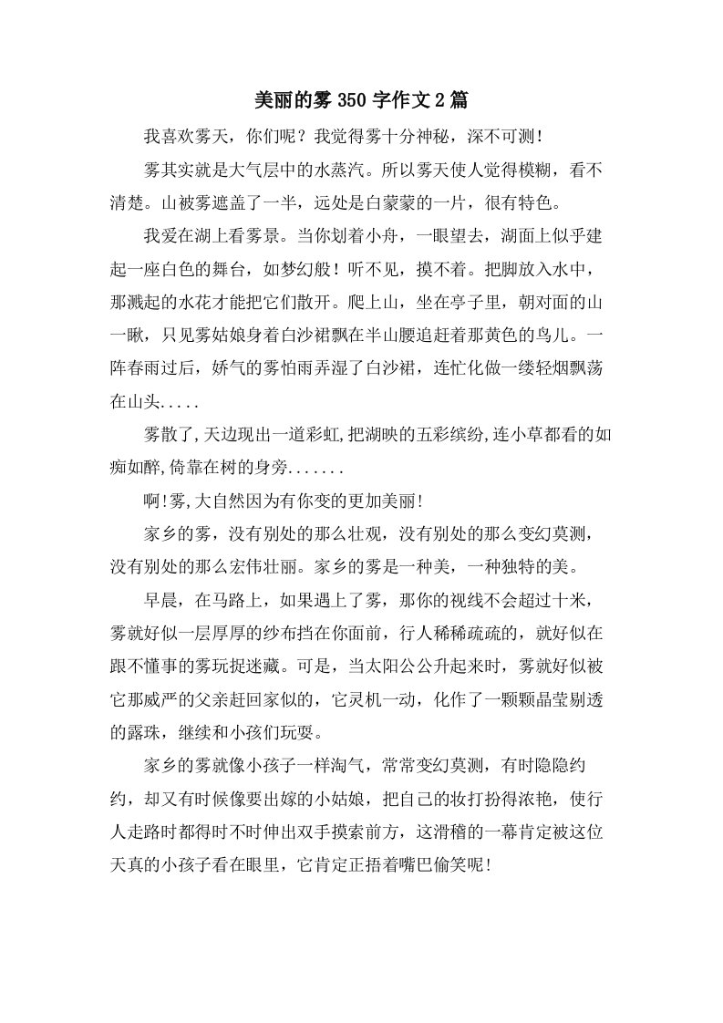 美丽的雾350字作文2篇