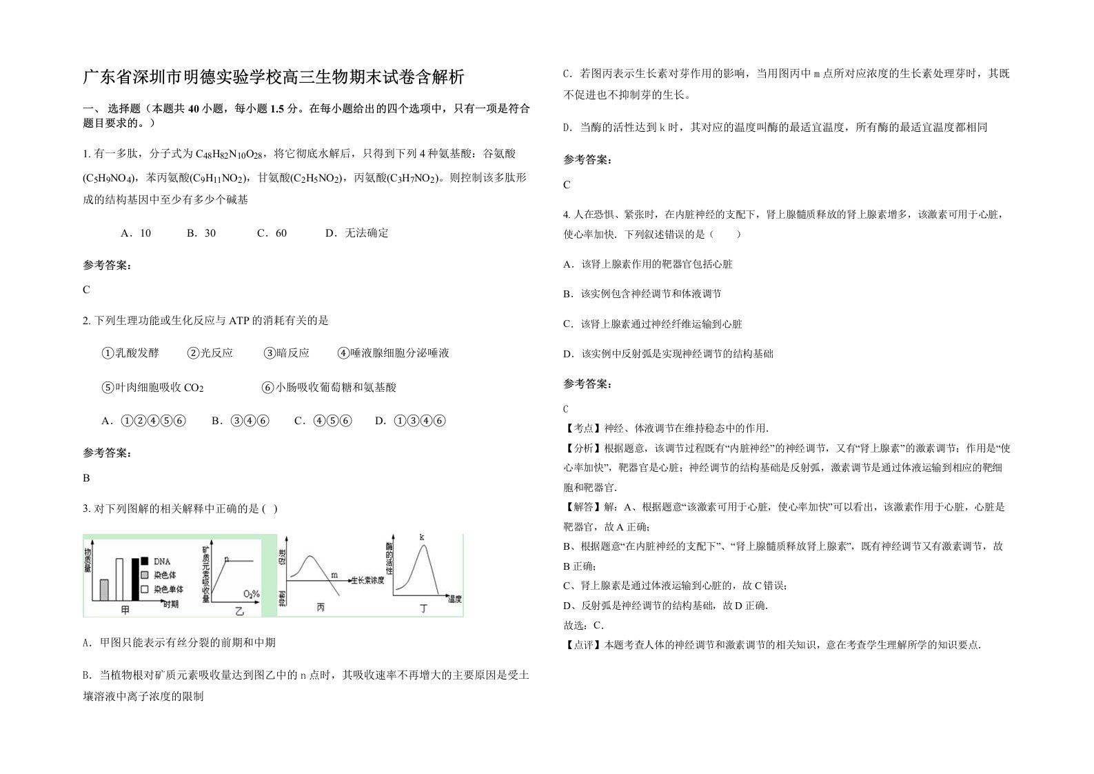 广东省深圳市明德实验学校高三生物期末试卷含解析