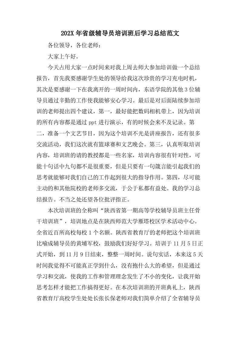 省级辅导员培训班后学习总结范文