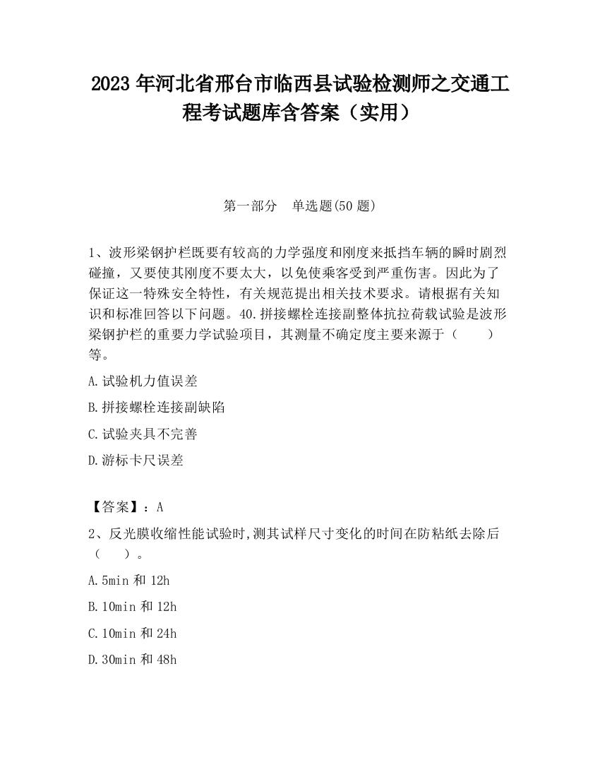 2023年河北省邢台市临西县试验检测师之交通工程考试题库含答案（实用）