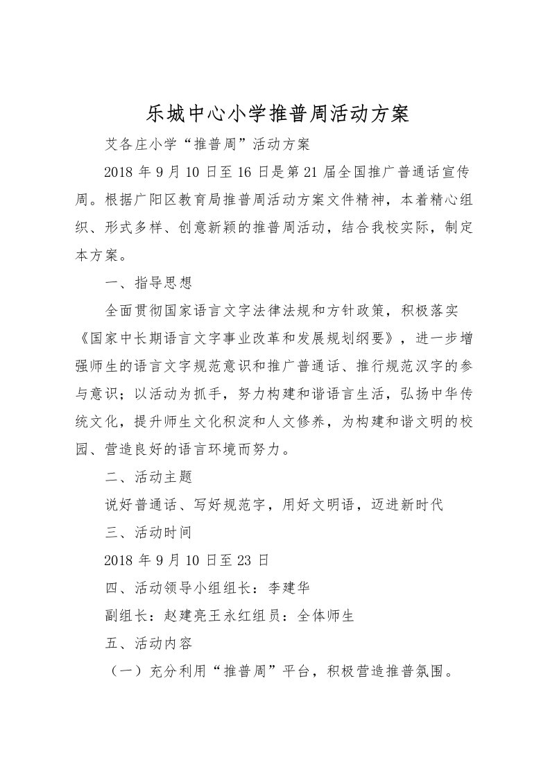 2022年乐城中心小学推普周活动方案