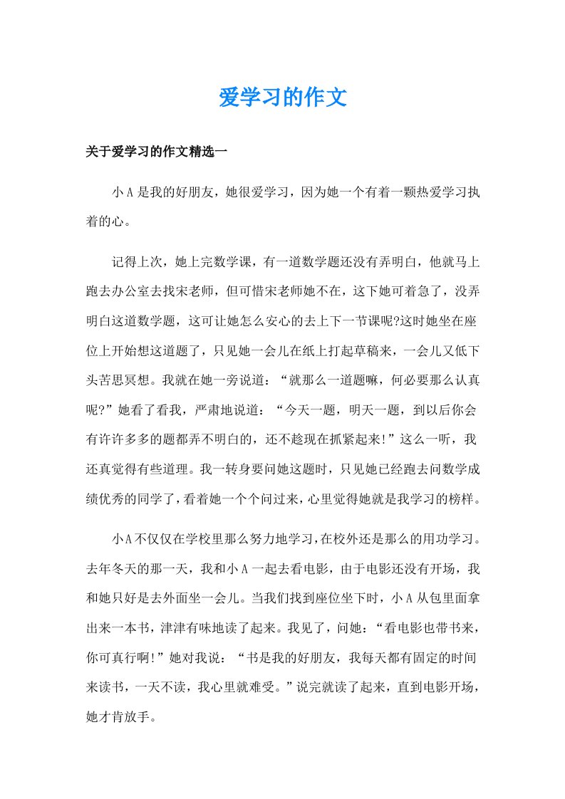 爱学习的作文