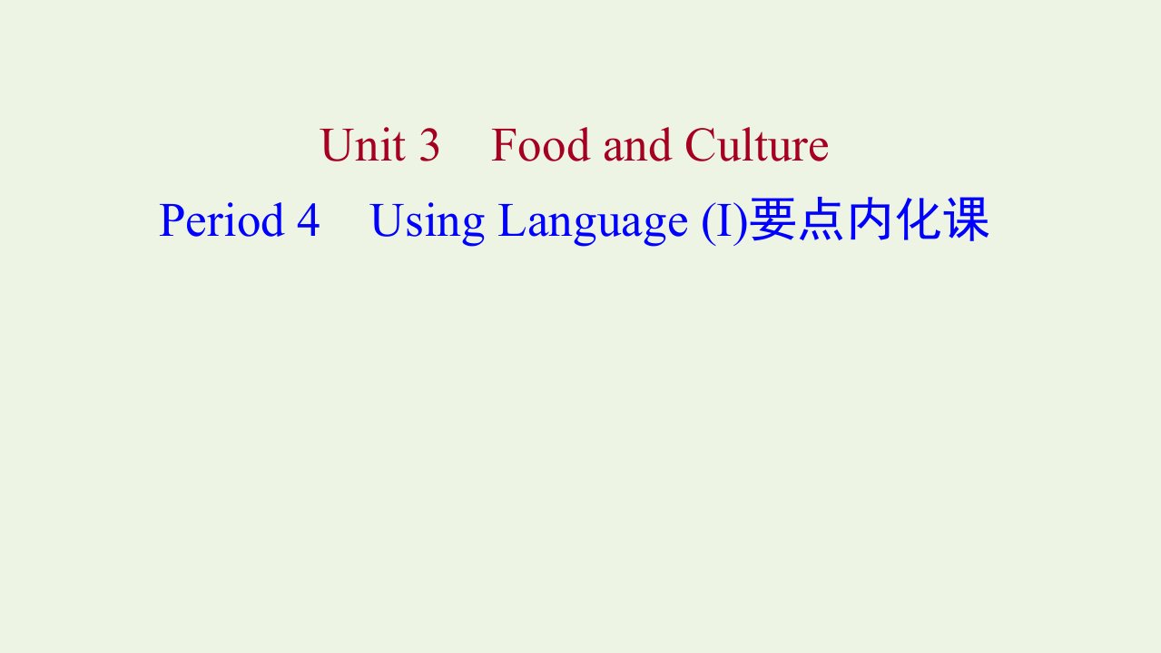 浙江专用2021_2022年新教材高中英语Unit3FoodandCulturePeriod4UsingLanguageⅠ要点内化课课件新人教版选择性必修2