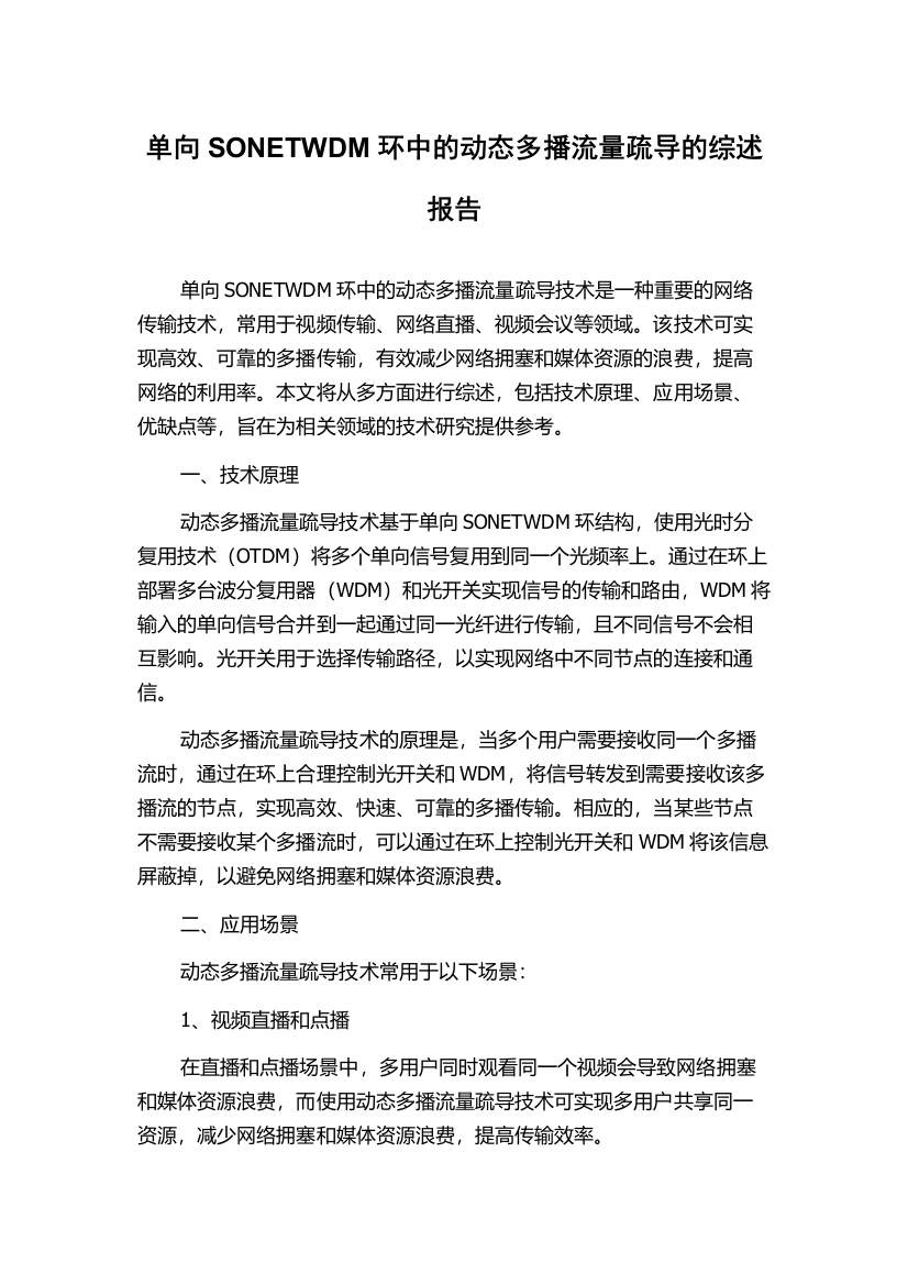 单向SONETWDM环中的动态多播流量疏导的综述报告