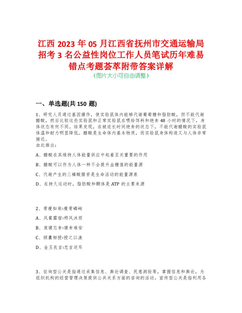 江西2023年05月江西省抚州市交通运输局招考3名公益性岗位工作人员笔试历年难易错点考题荟萃附带答案详解