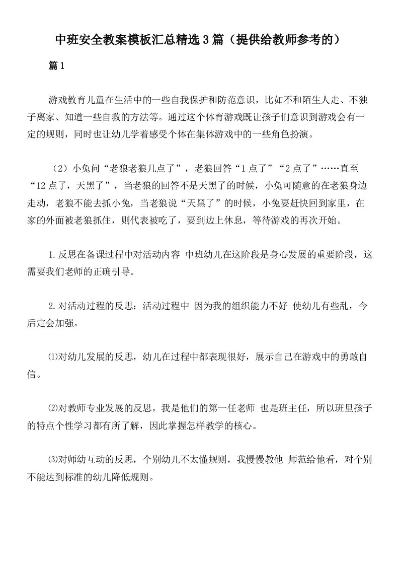 中班安全教案模板汇总精选3篇（提供给教师参考的）