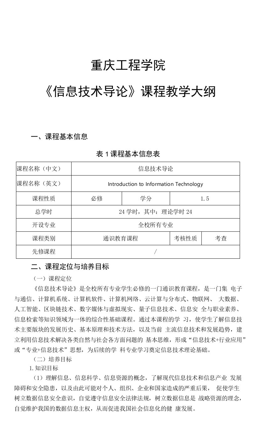 信息技术导论-教学大纲