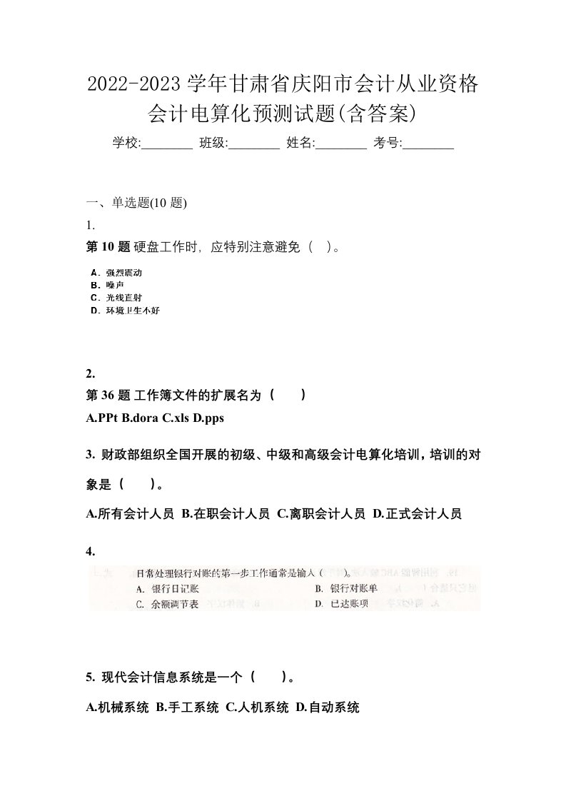 2022-2023学年甘肃省庆阳市会计从业资格会计电算化预测试题含答案