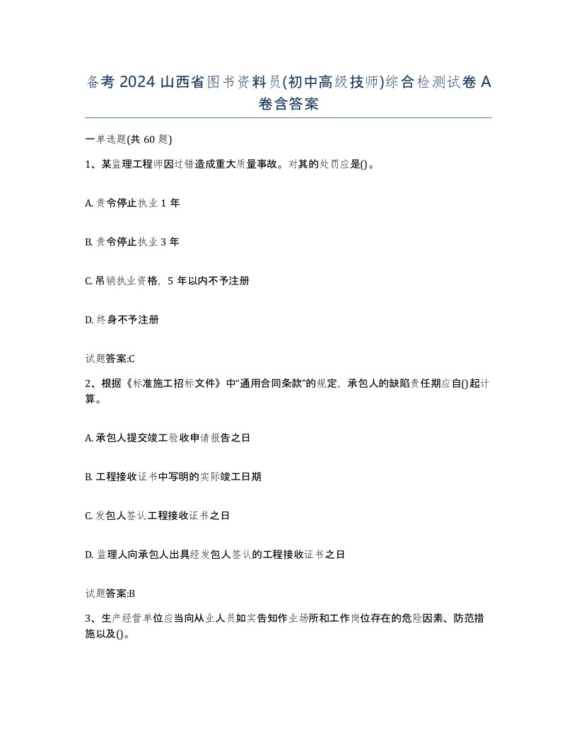 备考2024山西省图书资料员初中高级技师综合检测试卷A卷含答案