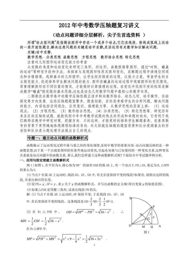 2011年中考数学压轴题复习讲义