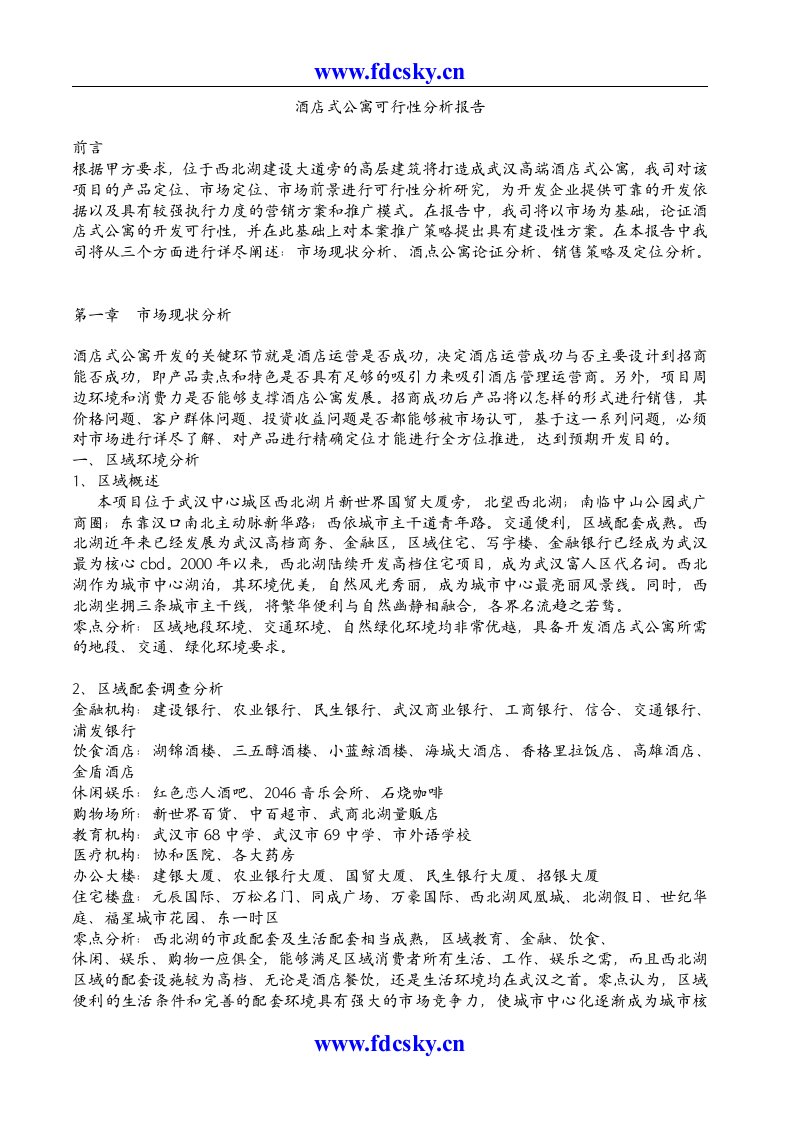 2006年武汉酒店式公寓项目可行性分析报告