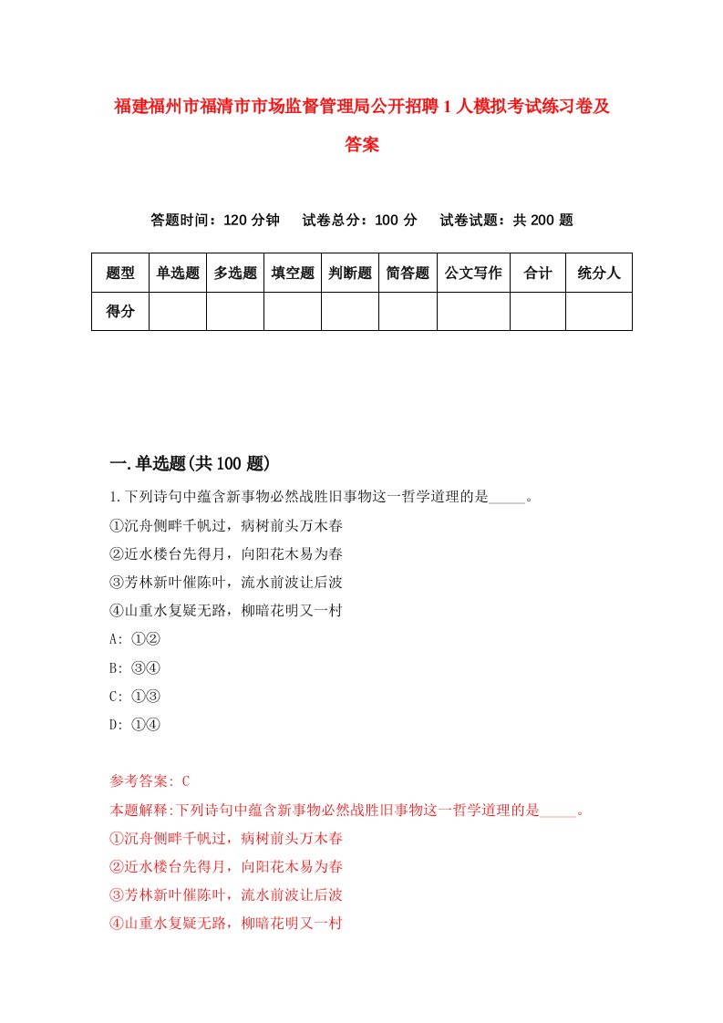 福建福州市福清市市场监督管理局公开招聘1人模拟考试练习卷及答案第9版