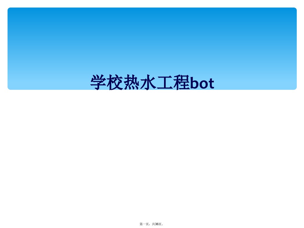 学校热水工程bot