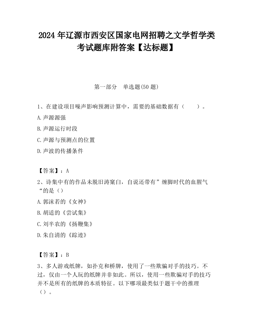 2024年辽源市西安区国家电网招聘之文学哲学类考试题库附答案【达标题】