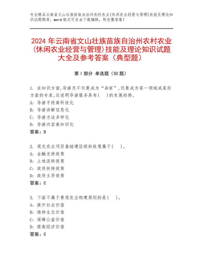 2024年云南省文山壮族苗族自治州农村农业(休闲农业经营与管理)技能及理论知识试题大全及参考答案（典型题）